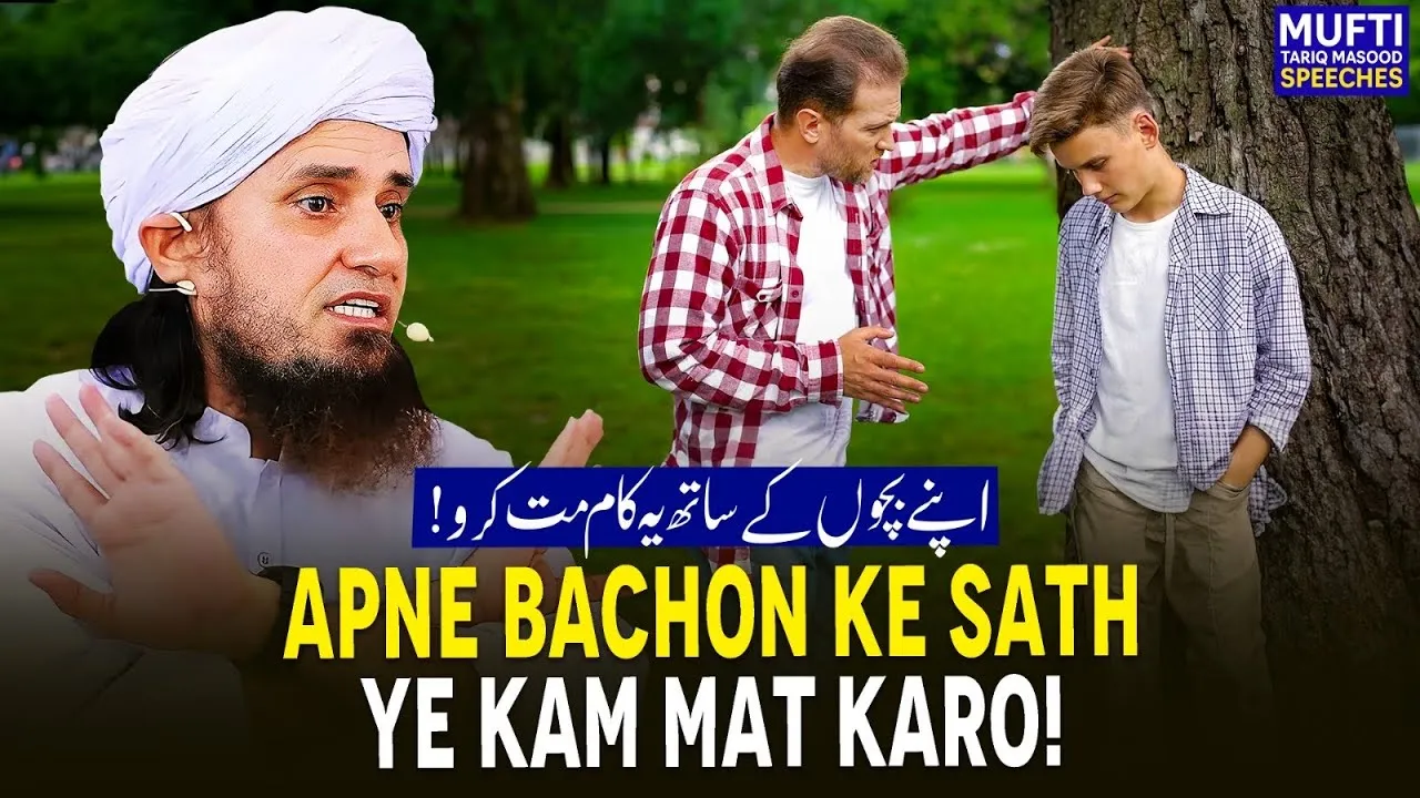 Apne Bachon Ke Sath Ye Kam Mat Karo  | Mufti Tariq Masood Speeches